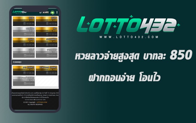 Lotto432-เว็บหวยออนไลล์เล่นง่ายจ่ายจริง
