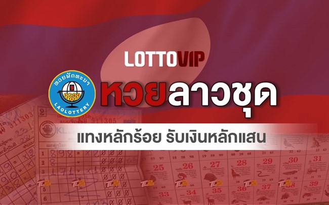 Lottovip-หวยชุดลาวจ่ายหนัก