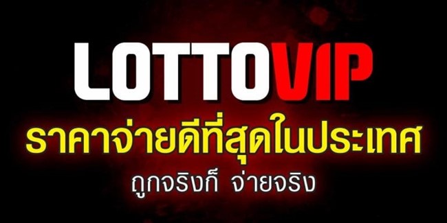 Lottovip-เว็บหวยเจ้าเก่าจ่ายไม่อั้น