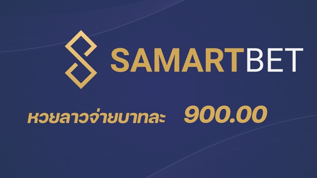 Samartbet-เว็บหวยจ่ายหนักกับหวยลาว