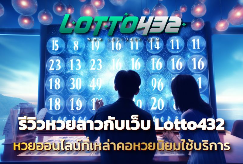 รีวิวหวยลาวกับเว็บ Lotto432 เว็บหวยออนไลน์ที่เหล่าคอหวยนิยมใช้บริการ