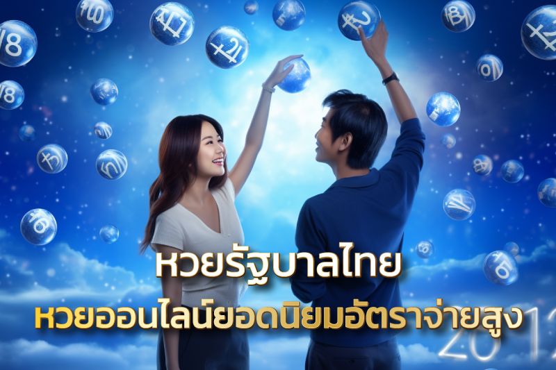 หวยรัฐบาลไทย หวยออนไลน์ยอดนิยมอัตราจ่ายสูง