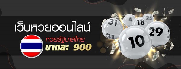 การซื้อ หวยรัฐบาลไทย ผ่านเว็บหวยออนไลน์